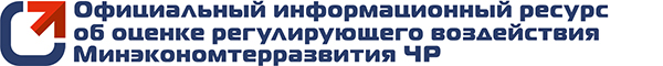 Официальный информационный ресурс об оценке регулирующего воздействия Минэкономтерразвития ЧР