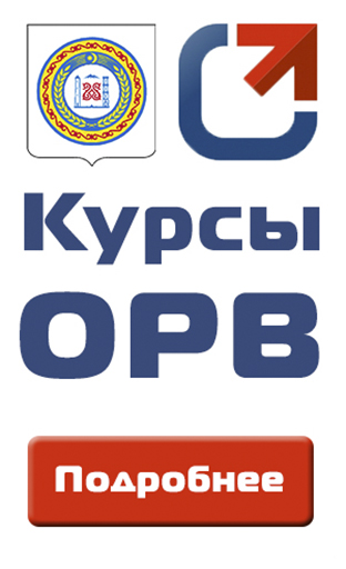 Курсы по ОРВ