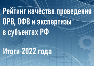 Минэкономразвития подвело итоги года в сфере регуляторики на региональном уровне