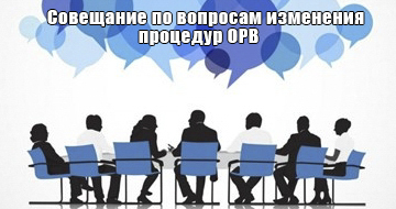 soveshchanie po voprosam izmeneniya protsedur orv i ofv v subektakh rf proshlo na ploshchadke minekonomrazvitiya rossii1