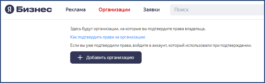 Добавление организации в сервис Яндекс Бизнес